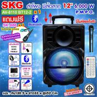 ราคา SKG ลำโพงล้อลาก 12 นิ้ว 6000 W แบบมีล้อลาก รุ่น AV 8110 BT12 2 สีดำ (2437634978)