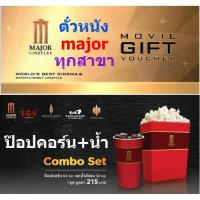 ราคา ถูกกว่าโรง ตั๋วหนังเมเจอร์ SF เอสเอฟ major เมเจอร์ ป๊อปคอร์น popcorn ป็อปคอร์น ทุกสาขา (4561883049)