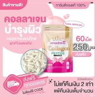 ราคา ของแท้ มีของแถม แมคครูล คอลลาเจน Maquereau Collagen อาหารเสริมผิวขาว แมคครูลคอลลาเจน (13409676886)