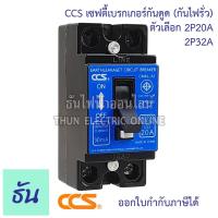 ราคา CCS เบรกเกอร์กันดูด กันไฟรั่ว 2P 20A 2P 32A CM6L 32 ELCB 30ma กันดูด เบรกเกอร์ Breaker ธันไฟฟ้า ThunElectric (16765992173)