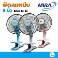 ราคา ประหยัดพื้นที่ MIRA พัดลมแบบหนีบ ขนาด 8 นิ้ว รุ่น m 13 พัดลมขนาดเล็ก คละสี (3345461835)