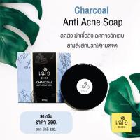 ราคา เฌอ สบู่ผงถ่าน รักษาสิว CHARCOAL ANTI ACNE SOAP 90 กรัม CHER SKINCARE (2407806546)
