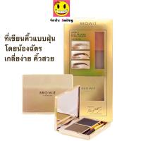 ราคา ที่เขียนคิ้วแบบฝุ่น Easy Drawing Brow บาย น้องฉัตร Shadow 4g รุ่น มีกระจก บราวอิท บาย น้องฉัตร ที่เขียนคิ้ว ชนิดฝุ่น (17414126755)