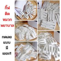 ราคา กิ๊บติดหมวกพยาบาล กิ๊ฟติดหมวกพยาบาล หมวกพยาบาล พยาบาล กิ๊ฟขาวติดหมวกพยาบาล กิ๊ฟติดผม กิ๊ฟขาว กิ๊ฟติดหมวก หมวกพยาบาล (5353446031)