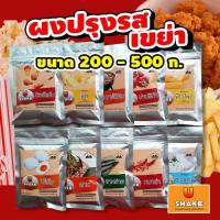 ราคา ผงปรุงรสผงเขย่า ชนิดเข้มข้น ขนาด 200 500 กรัม ชีส บาร์บีคิว ปาปริก้า ผงวิ้งแซ่บ ต้มยำ อื่นๆ U Shake (9621047688)