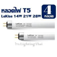 ราคา หลอดไฟ T5 28W LeKise fluorescent หลอดฟลูออเรสเซนต์ หลอดผอม แพ็ค 4 หลอด (18816575421)