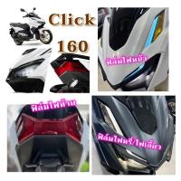 ราคา Click160 ฟิล์มไฟหน้า ไฟท้าย ไฟเลี้ยว ไฟหรี่ Click160 (14481471230)