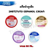 ราคา พร้อมส่ง ครีมบำรุงผิว INSTITUTO ESPANOL UREA REPAIRING BODY CREAM บอดี้ครีม ยูเรีย 50 ml (8084047627)