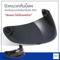 ราคา ชิวหมวกกันน็อคZHC กระจกหมวกกันน็อค สีดำ อุปกรณ์เสริมหมวกกันน็อค สำหรับหมวกกันน็อคเต็มใบZHC (7470824500)