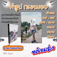 ราคา อัดรูปโฟโต้ พร้อมเคลือบกันน้ำ ทำลงกรอบลอยโครง มีหลายขนาด ตั้งแต่ 4x6 12x18 นิ้ว (12507788346)