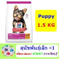 ราคา Hill s Science Diet Puppy Small Paws 1 5 kg อาหารลูกสุนัขพันธุ์เล็ก อายุไม่เกิน 1 ปี และสุนัขตั้งท้อง (1374178310)