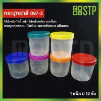 ราคา กระปุกน้ำพริก กระปุกกะปิ กระปุกพลาสติก กระปุกใสพลาสติก No 087 3 แพ็ค 12 ชิ้น (5173327348)