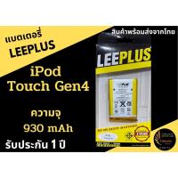 ราคา LEEPLUS Battery ไอพอดtouch Gen4 ความจุ 930 mAh แบตเตอรี่ไอพอด iPod พร้อมส่ง รับประกัน1ปี ค่าส่งถูก (17940710247)