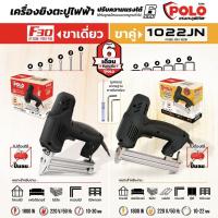 ราคา POLO เครื่องยิงตะปูไฟฟ้า ขาเดียว ขาคู่ ปรับความแรงได้ 6 ระดับ 1800W (4668403287)