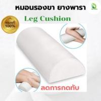 ราคา หมอนรองขา หมอนรองขายางพารา แท้ 100 หมอนยางพารา หมอนเพื่อสุขภาพ (16918570474)