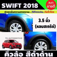 ราคา คิ้วล้อ ซุ้มล้อ สีดำด้าน 3 5นิ้ว Suzuki Swift 2018 2020 มินิสไตล์ แบบหลบสเกริต์ (13060378961)