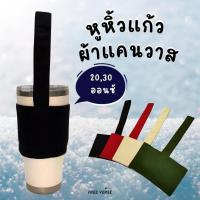 ราคา หูหิ้วแก้วเยติ ผ้าแคนวาสสีพื้น ใช้ได้ 2 ด้าน มีซับใน ถุงใส่แก้วเยติ ถุงหิ้วแก้ว ถุงผ้าใส่แก้วน้ำ ถุงแก้วเยติ Yeti 30Oz (19120675141)