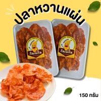 ราคา กินเพลิน ส่งไว ถูก ปลาหวานแผ่น ปลาหวานทรงเครื่อง แผ่นใหญ่ เนื้อแน่น เต็มเครื่องเต็มคำ ปลาแผ่น ปลาแผ่นทรงเครื่อง (14049559388)