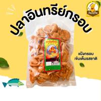 ราคา กินเพลิน ส่งไว ถูก ปลาอินทรีย์กรอบ ปลากรอบแผ่น กรอบทรงเครื่อง 150กรัม กรอบ หอม อร่อย เข้มเต็มรส (15448884759)