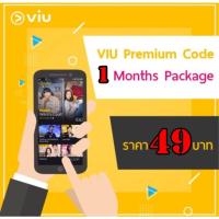 ราคา VIU Premium Code 1 เดือน 30 วัน E Coupon 49 บาท อ่านรายละเอียดก่อนซื้อ Redeem Code (21744902910)