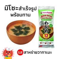 ราคา ขายดี ซุปมิโซะสำเร็จรูปพร้อมทาน รสสาหร่ายวากาเมะ (6862286262)