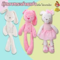 ราคา ตุ๊กตากระต่ายเน่า ตุ๊กตาเน่า เนื้อผ้านุ่มนิ่ม ตุ๊กตา ของเล่นเด็ก Kiddtoy (2448815394)
