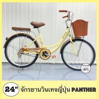 ราคา โปรแรง จักรยานแม่บ้าน จักรยานวินเทจ จักรยานผู้ใหญ่ 24 นิ้ว Panther คลาสสิก Lion (2596278317)