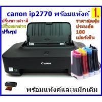 ราคา Canon PIXMA iP2770 มือ 1เครื่องเปล่า ตลับหมึก ประกันศูนย์ไทย1 ปี ส่งฟรี (20547064831)