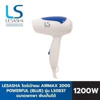 ราคา LESASHA ไดร์ ไดร์เป่าผม 1200 วัตต์ รุ่น Airmax 2000 Powerful Blue LS0837 ขนาดพกพา พับเก็บได้ เลอซาช่า (73212599)