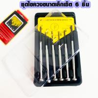 ราคา ชุดไขควงขนาดเล็กเซ็ต 6 ชิ้น ไขควง ไขแว่น ไขควงไขไอโฟน ไขควงไขมือถือ ไขควงซ่อมมือถือ ไขควงไขขาแว่น ชุดไขควง 069 (7445932357)