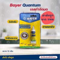 ราคา เก็บโค้ดส่งฟรี ค่าส่งถูก ล็อตผลิตใหม่ที่สุดBayerQuantumเจลกำจัดมดน้ำยาฆ่ามด ไบเออร์ ควอนตั้ม 12 กรัมฆ่ามด ตายยกรัง (8702506947)