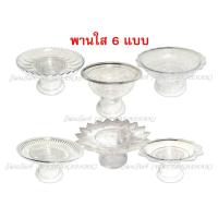 ราคา พานใส พานพลาสติก ใส พลาสติกเกรด A ตราสิงโต พานโตก พานรัตน พานลาว พานกลีบบัว พานอยุทธยา พานใบโพธิ์ พาน พานขันหมาก (4625757003)