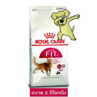 ราคา Cheaper Royal Canin Fit 2kg อาหารแมว โรยัลคานิน ฟิต สำหรับแมวโตทุกสายพันธุ์ ขนาด 2 กิโลกรัม (2291778106)