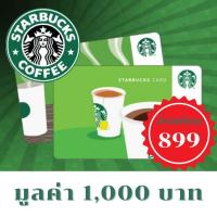 ราคา ส่งรหัสทางแชทเท่านั้น บัตรสตาร์บัคส์ มูลค่า 1 000 บาท Starbucks card (18831478048)