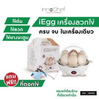 ราคา รับประกัน1ปี เครื่องลวกไข่ iEgg by InnoChef แถมฟรี ที่ตอกไข่ ต้มไข่ไม่ต้องจับเวลา ไข่ลวก ไข่ยางมะตูม ไข่ต้มได้หมดเลย (6039430553)