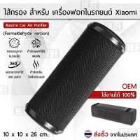 ราคา ไส้กรอง OEM สำหรับ เครื่องฟอกอากาศ Xiaomi ภายในรถยนต์ รุ่น Formaldehyde และ Carbon Xiaomi Car Air Purifier Filter (9335410095)
