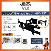 ราคา รับติดตั้ง Sure Vision ขาแขวนทีวี 46 75 รุ่น V18 รุ่นเหล็กหนาพิเศษ ปรับหมุนซ้ายขวาได้ ก้มได้ 20 องศา (1933088657)