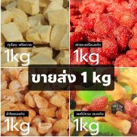 ราคา ผลไม้อบแห้ง 1kg สตอเบอรี่อบแห้ง ทุเรียนฟรีซดราย เชอรี่อบแห้ง ลำไยอบแห้ง บ๊วยอบแห้ง มะม่วง สับปะรด ผลไม้รวม (12061552090)