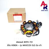 ราคา ฟิลคอยล์ HONDA WAVE125I OLD มัดไฟ เวฟ 125I เก่า ไฟเลี้ยวบังลม สตาร์ทมือ สตาร์ทเท้า KPH 701 (3549218754)