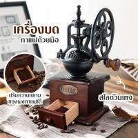ราคา พร้อมส่ง เครื่องบดกาแฟ สไตล์วินเทจ Vintage Manual Coffee Grinder บดกาแฟทำมือ ที่บดกาแฟ บดกาแฟมือหมุน สวยมาก (13126960948)