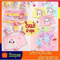 ราคา No 2 กางเกงในเด็กผู้หญิง ผ้าcotton ชุดชั้นในเด็กหญิง พร้อมส่ง (6273192118)