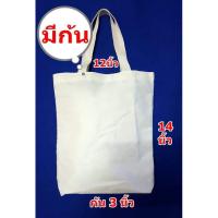 ราคา กระเป๋าผ้าดิบถุงผ้าดิบทรงมีก้นขนาด 12 14นิ้วผ้าหนาอย่างดีผ้าดิบลายสอง (5457166391)