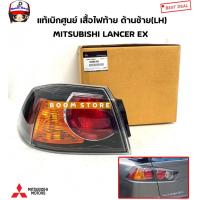 ราคา MITSUBISHI แท้เบิกศูนย์ เสื้อไฟท้าย ด้านซ้าย LH MITSUBISHI LANCER EX รหัสแท้ศูนย์ 8330A765 8330A766 (12492962518)