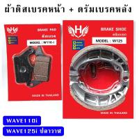 ราคา ผ้าเบรคเวฟ ดิสเบรคหน้า ดรัมเบรคหลัง WAVE110i WAVE125i ปลาวาฬ H (16323481313)