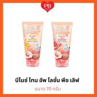 ราคา ใส่โค้ตPBCH50ลดทันที50 Benice Lotion Peach Love Peony Rosy บีไนซ์พีชโลชั่น ขนาด70มล (18929421591)