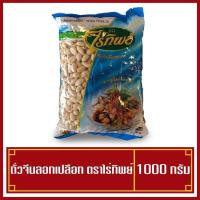 ราคา ถั่วลิสงดิบ เราะเปลือก ถั่วจีน ตราไร่ทิพย์ 1kg (6345357456)