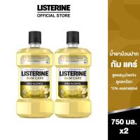 ราคา โค้ดลด15 BVKNVRRW ลิสเตอรีน น้ำยาบ้วนปาก กัมแคร์ 750มล แพ็คคู่ Listerine mouthwash Gum Care 750ml Twinpack (2201786817)