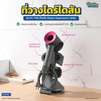 ราคา ที่วางไดร์เป่าผม รุ่น FC T05 รองรับ Dyson Supersonic HD08 รุ่นใหม่ (20400489640)