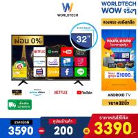 ราคา Worldtech ทีวี 32 นิ้ว Smart TV HD Ready YouTube Internet Wifi สาย HDMI 2xUSB 3xHDMI ราคาพิเศษ ราคาถูกๆ ผ่อนชำระ 0 (2052241592)