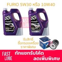 ราคา น้ำมันเครื่อง เบนซิน บางจาก FURIO 5W30 10W40 4L พร้อมกรวยเติมน้ำมัน (930392576)